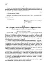 1704 г. апреля 28. — Письмо Ладожского воеводы П.М. Апраксина Петру I о бое со шведскими кораблями в устье реки Наровы
