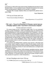 1704 г. мая 6. — Письмо А.Д. Меншикова И.Я. Яковлеву о срочной присылке в Петербург кораблей в связи с подготовкой к наступательным операциям