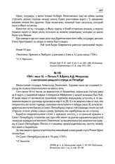 1704 г. июля 10. — Письмо Р. В.Брюса А.Д. Меншикову о наступлении шведского отряда на Петербург