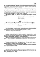 1704 г. после августа 20, до сентября 3. — Донесение А.И. Репнина Петру о составе и обеспечении войск, направляемых в Литву, с резолюциями Петра I 
