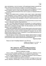 1705 г. февраля 10. — Письмо Б.П. Шереметева Петру I о военном и политическом положении в Литве и Польше