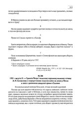 1707 г. августа 21. — Грамота Петра I польскому коронному великому гетману А.-Н. Сенявскому о сосредоточении польских войск на линии р. Вислы в связи с движением шведской армии в Силезию