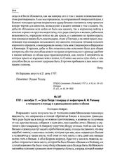 1707 г. сентября 11. — Указ Петра I генералу от инфантерии А.И. Репнину о готовности к походу и о расположении войск и обозов