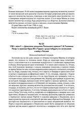 1708 г. июня 9. — Донесение начальника Посольского приказа Г.И. Головкина Петру I о происках Карла XII в Турции с целью побудить ее к вступлению в войну с Россией
