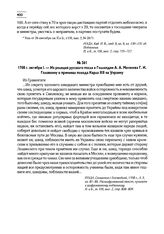 1708 г. октября I. — Из реляций русского посла в Голландии А.А. Матвеева Г.И. Головкину о причинах похода Карла XII на Украину