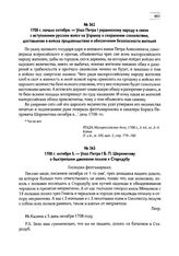 1708 г. начало октября. — Указ Петра I украинскому народу в связи с вступлением русских войск на Украину о сохранении спокойствия, доставлении в войска продовольствия и обеспечении безопасности жителей