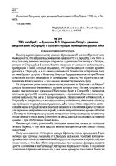 1708 г. октября 12. — Донесение Б.П. Шереметева Петру I о движении шведской армии к Стародубу и о соответствующих перемещениях русских войск