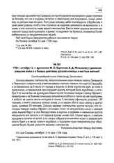 1708 г. октября 12. — Донесение Ф.О. Бартенева А.Д. Меншикову о движении шведских войск и о боевых действиях русской конницы и местных жителей