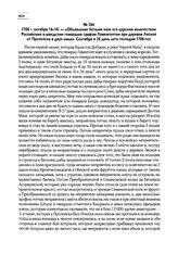 1708 г. октября 16-18. — «Объявление баталии меж его царским величеством Российским и шведским генералом графом Левенгоптом при деревне Лесной от Пропойска в двух милях. Сентября в 28 день лета господня 1708-го»