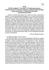 Из 1708 г. декабря 10. — Из письма Г.И. Головкина русскому послу в Константинополе П.А. Толстому с указанием не допускать вступления Турции в войну против России и с сообщением об обстановке на театре военных действий