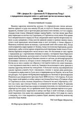 1709 г. февраля 26. — Донесение Б.П. Шереметева Петру I о передвижении шведских войск и о действиях против них военных партий, казаков и крестьян