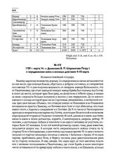 1709 г. марта 14. — Донесение Б.П. Шереметева Петру I о передвижении войск и военных действиях 9-10 марта