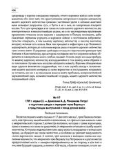1709 г. апреля 22. — Донесение А.Д. Меншикова Петру I о подготовке шведов к переправе через Ворсклу и о предстоящем выступлений в поход русских войск