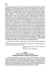 1709 г. мая 22. — Реляция Г. Гольца о победе русских войск в Польше при дер. Лидухове