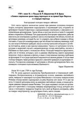 1709 г. июня 18. — Письмо Б.П. Шереметева Я.В. Брюсу о боевом снаряжении армии перед переходом ее на правый берег Ворсклы и о порядке перехода