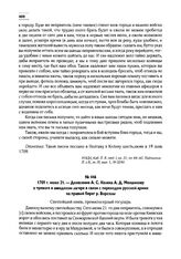 1709 г. июня 21. — Донесение А.С. Келена А.Д. Меншикову о тревоге в шведском лагере в связи с переходом русской армии на правый берег р. Ворсклы