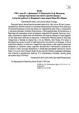 1709 г. июля 29. — Донесение Г.С. Волконского А.Д. Меншикову о выходе подчиненных ему частей к русской границе и о попытках добиться от Бендерского паши выдачи Карла XII и Мазепы