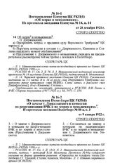 Постановление Пленума ЦК РКП(б) «Об эсерах и меньшевиках». Из протокола заседания Пленума № 14, п. 14 от 28 декабря 1921 г. 