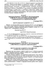 Заявление бывшего члена ПСР Л.В. Коноплевой в ЦК РКП(б) о ее прежней эсеровской работе. 15 января 1922 г.