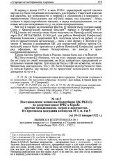 Постановление комиссии Политбюро ЦК РКП(б) по реорганизации ВЧК и борьбе против меньшевиков, эсеров и анархистов. Из протокола заседания комиссии № 1, п. 4 и 5 [от 20-23 января 1922 г.] 