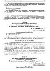 Постановление Политбюро ЦК РКП(б) «Об эсерах и анархистах». Из протокола заседания Политбюро № 91-а, п. 12 от 20-25 января 1922 г. 