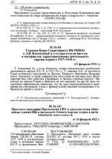 Справка Бюро Секретариата ЦК РКП(б) о Л.В. Коноплевой и о содержании ее письма и материалов, характеризующих деятельность партии эсеров в 1917-1918 гг. [11 февраля 1922 г.] 