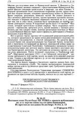 Постановление Политбюро ЦК РКП(б) о проекте публикации по делу партии социалистов-революционеров. Из протокола заседания Политбюро № 103, п. 13 от 25 февраля 1922 г. 