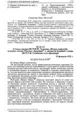 Статья лидера ПСР В.М. Чернова «Иудин поцелуй» в газете «Голос России» (Берлин) о личности бывшего члена ПСР Г.И. Семенова и его брошюре. 25 февраля 1922 г. 