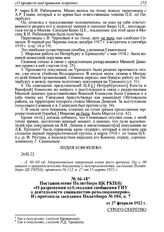 Постановление Политбюро ЦК РКП(б) «О разрешении публикации сообщения ГПУ о деятельности социалистов-революционеров». Из протокола заседания Политбюро № 104, п. 7 от 27 февраля 1922 г. 