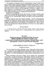 Открытое письмо лидера ПСР В.М. Чернова «Невольникам своего ремесла», о деятельности просоветского издания «Новый Мир», опубликованное в газете «Голос России» (Берлин), 1 марта 1922 г. 