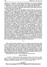Письмо полпреда РСФСР в Германии Н.Н. Крестинского В.М. Молотову о публикациях в русских эмигрантских изданиях в связи с выходом брошюры бывшего члена ПСР Г.И. Семенова (Васильева). 2 марта 1922 г. 