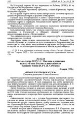 Письмо члена ПСР С.С. Маслова в редакцию газеты «Голос России» о деятельности бывшего члена ПСР Г.И. Семенова. 3 марта 1922 г. 