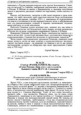 Статья «Разоблачитель» газеты «Голос России» (Берлин) о деятельности бывшего члена ПСР Г.И. Семенова. [Не позднее 7 марта 1922 г.]
