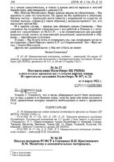 Постановление Политбюро ЦК РКП(б) о подготовке процесса над членами партии эсеров. Из протокола заседания Политбюро № 107, п. 22 от 4 марта 1922 г. 