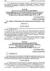 Постановление Политбюро ЦК РКП(б) о назначении комиссии для подготовки процесса над членами партии эсеров. Из протокола заседания Политбюро № 112, п. 17 от 15 марта 1922 г. 