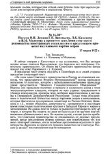 Письмо В.И. Ленина Г.Е. Зиновьеву, Л.Б. Каменеву и В.М. Молотову с проектом заявления советского руководства иностранным социалистам о предстоящем процессе над членами партии эсеров. 17 марта 1922 г. 