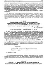 Письмо члена Бюро ЦК Белорусской партии социалистов-революционеров И. Мамонько в Совет Народных Комиссаров РСФСР с протестом против предстоящего процесса над членами партии эсеров. 18 марта 1922 г. 