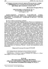 Постановление Политбюро ЦК РКП(б) «Об ответе иностранным социалистам по поводу с.-p.». Из протокола заседания Политбюро № 114, п. 4 от 20 марта 1922 г.