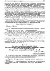 Постановление Политбюро ЦК РКП(б) «Об издании циркуляра, разъясняющего обязанности членов РКП выходцев из других партий». Из протокола заседания Политбюро № 116, п. 8 от 23 марта 1922 г.