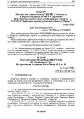 Письмо зам. председателя ГПУ И.С. Уншлихта в Берлин полпреду РСФСР в Германии Н.Н. Крестинскому о деле, возбужденном лидером ПСР В.М. Черновым против редакции «Нового Мира». 3 мая 1922 г. 