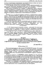 Письмо председателя Верховного Трибунала РСФСР И.В. Крыленко в Политбюро ЦК РКП(б) с протестом против решения комиссии по подготовки процесса над членами ПСР. [11 мая 1922 г.] 