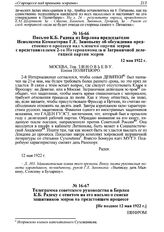 Телеграмма Советского руководства в Берлин К.Б. Радеку с ответом на его письмо о списке защитников эсеров на предстоящем процессе. [Не позднее 12 мая 1922 г.] 