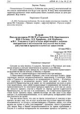 Письмо полпреда РСФСР в Германии Н.Н. Крестинского И.В. Сталину, Л.Д. Троцкому, Д.И. Курскому и И.С. Уншлихту о результатах переговоров с эсерами-эмигрантами о возможности допущения последних для участия в процессе в качестве защитников. 13 мая 19...