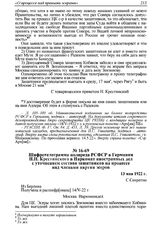 Шифротелеграмма полпреда РСФСР в Германии Н.Н. Крестинского в Наркомат иностранных дел с уточнением состава защитников на процессе над членами партии эсеров. 13 мая 1922 г. 