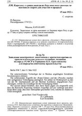 Заявление иностранных защитников с протестом против их травли в коммунистических изданиях, поданное полпреду РСФСР в Германии Н.Н. Крестинскому для передачи советскому правительству. 15 мая 1922 г. 