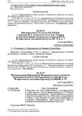 Постановление Пленума ЦК РКП(б) о докладе Ф.Э. Дзержинского и А.И. Рыкова о ходе подготовки процесса над членами ПСР. Из протокола заседания Пленума ЦК № 2, и. 7 от 16 мая 1922 г. 