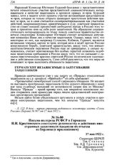Письмо полпреда РСФСР в Германии Н.Н. Крестинского советскому руководству о действиях иностранных защитников накануне их отъезда из Берлина (с приложением). 17 мая 1922 г. 