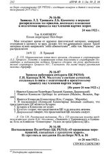 Записка работника аппарата ЦК РКП(б) Г.И. Каннера В.М. Молотову о составе комиссий, созданных в связи с подготовкой к предстоящему процессу над членами партии эсеров. [Не ранее 26 мая 1922 г.] 