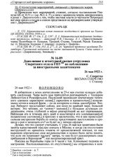 Дополнение к агентурной сводке сотрудника Секретного отдела ГПУ по наблюдению за иностранными защитниками. 26 мая 1922 г. 