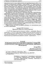 Агентурная сводка № 2 сотрудника Секретного отдела ГПУ по наблюдению за иностранными защитниками, прибывшими на процесс. 31 мая 1922 г. 